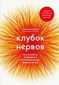 Клубок нервов. Как заставить тревожность и перфекционизм работать на вас