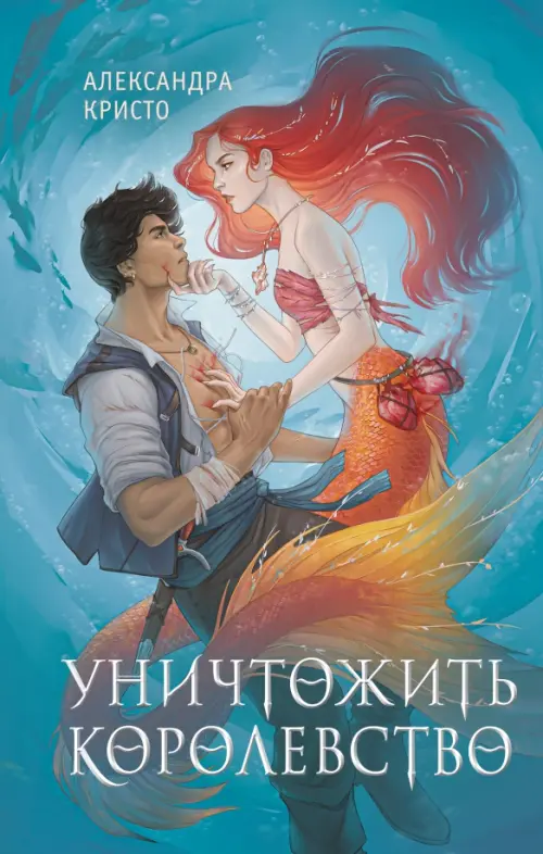 

Уничтожить королевство