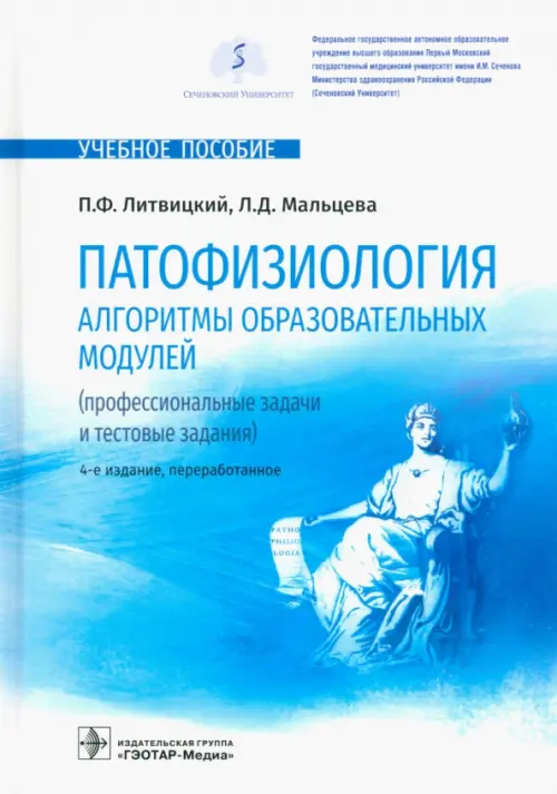

Патофизиология. Алгоритмы образовательных модулей. Профессиональные задачи и тестовые задания, Голубой