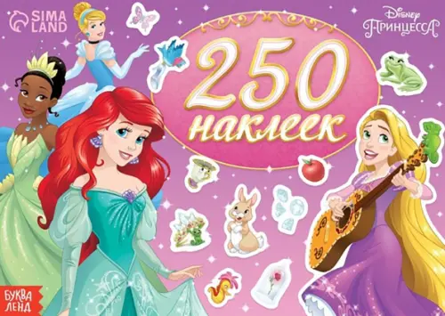 

Выбери свою принцессу. Принцессы, 250 наклеек, Фиолетовый