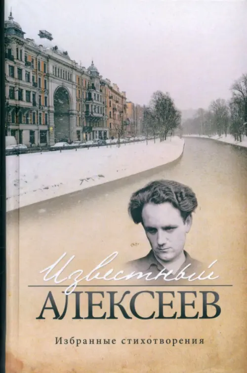 

Известный Алексеев. Избранные стихотворения, Серый