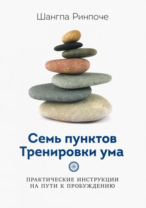 

Семь пунктов Тренировки ума. Практические инструкции на пути к пробуждению, Белый