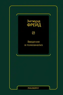 Введение в психоанализ