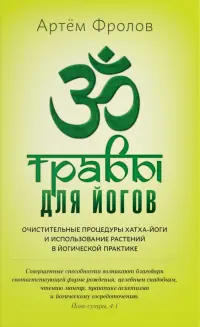 Травы для йогов. Очистительные процедуры хатха-йоги и использование растений в йогической практике