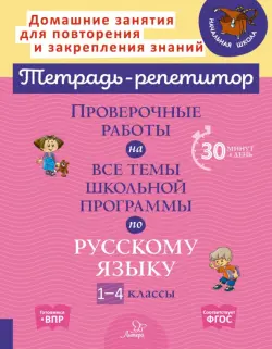 Русский язык. 1-4 классы. Проверочные работы на все темы школьной программы