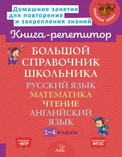 Большой справочник школьника. 1-4 классы