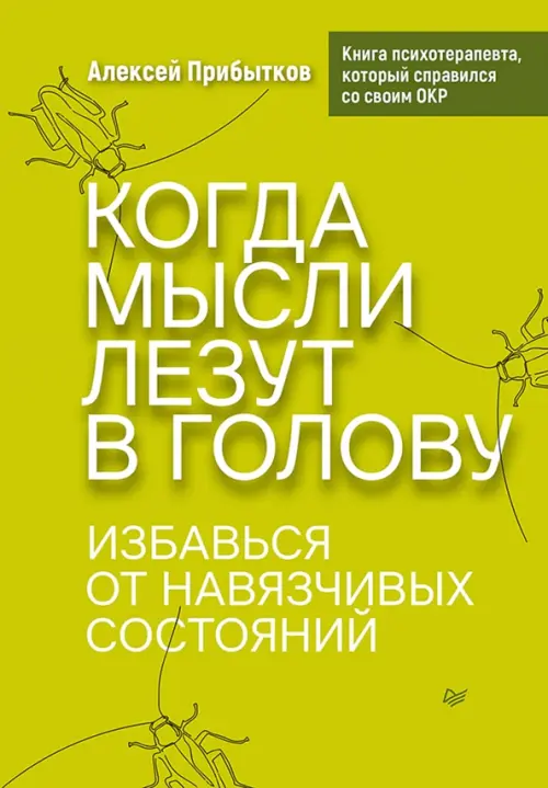 Когда мысли лезут в голову. Избавься от навязчивых состояний Питер, цвет зелёный - фото 1