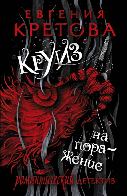 

Круиз на поражение, Чёрный