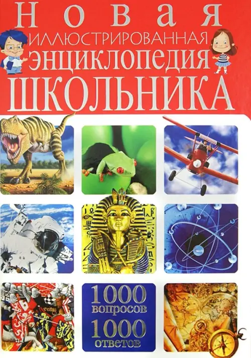 

Новая иллюстрированная энциклопедия школьника. 1000 вопросов - 1000 ответов