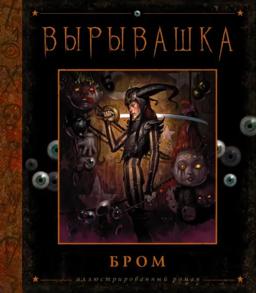

Вырывашка, Чёрный