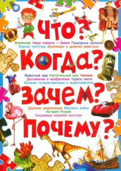 Что? Когда? Зачем? Почему? Современная детская энциклопедия