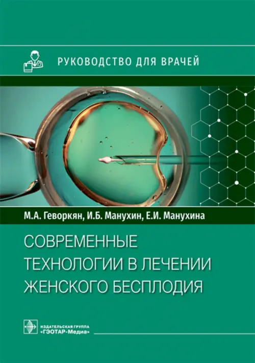 

Современные технологии в лечении женского бесплодия. Руководство, Зелёный