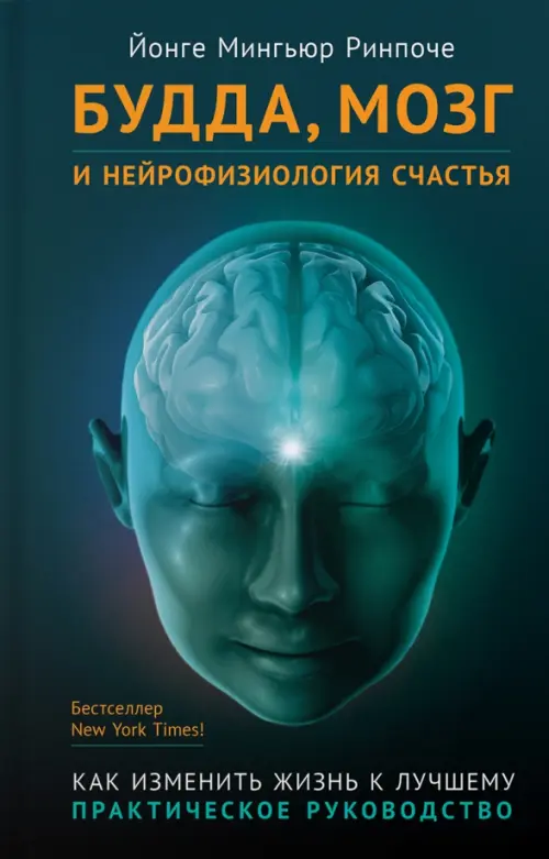 Будда, мозг и нейрофизиология счастья. Как изменить жизнь к лучшему. Практическое руководство Ориенталия, цвет чёрный - фото 1