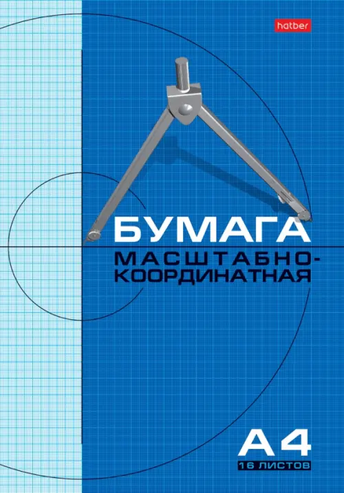 Бумага масштабно-координатная 16 листов А4 голубая сетка 81₽