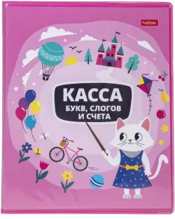 Касса букв, слогов и счета Учись с удовольствием! Кошечка, А5, 8 листов