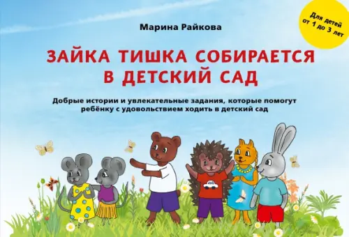 

Зайка Тишка собирается в детский сад, Голубой