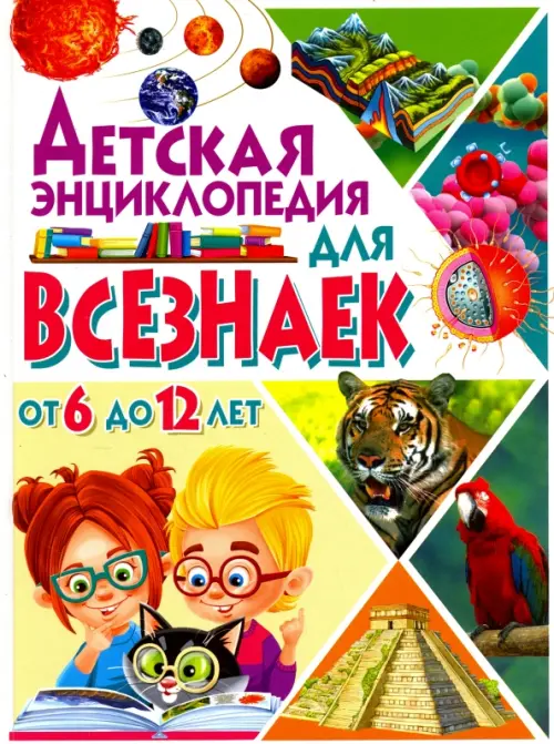 

Детская энциклопедия для всезнаек от 6 до 12 лет