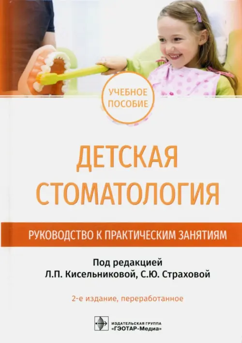 

Детская стоматология. Руководство к практическим занятиям. Учебное пособие, Белый