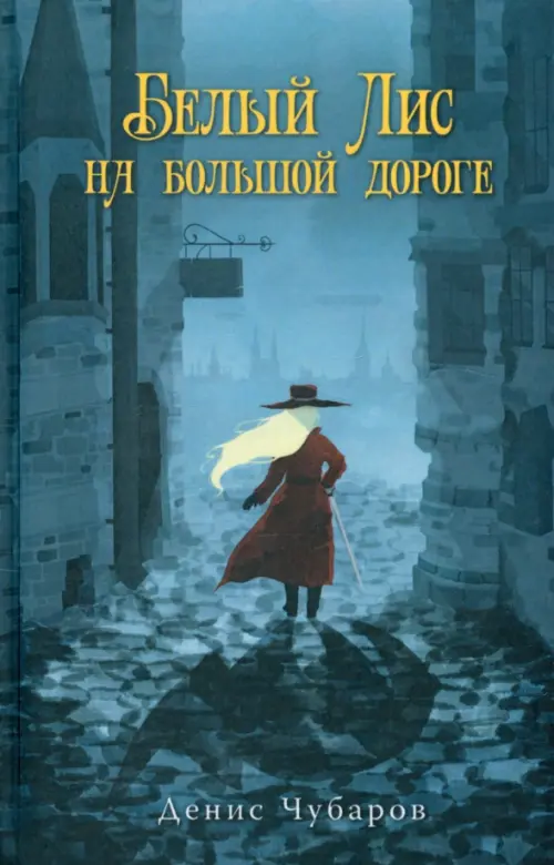 

Белый Лис на большой дороге, Синий
