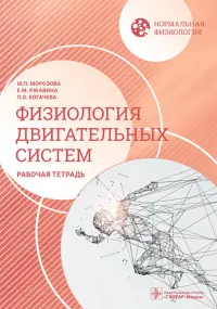 Нормальная физиология. Физиология двигательных систем. Рабочая тетрадь