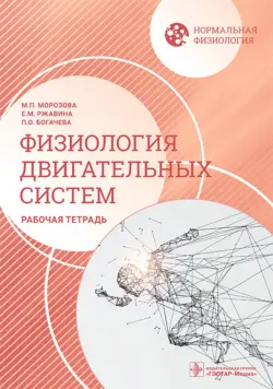 Нормальная физиология. Физиология двигательных систем. Рабочая тетрадь