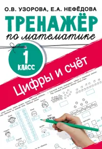 Цифры и счет. Тренажер по математике. 1 класс