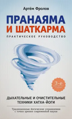 Пранаяма и шаткарма. Дыхательные и очистительные техники хатха-йоги