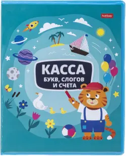 Касса букв, слогов и счета Учись с удовольствием! Тигренок, А5, 8 листов