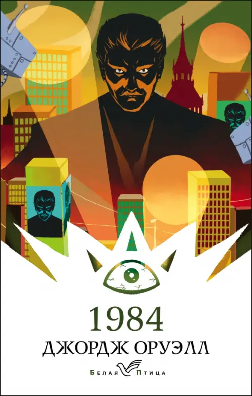 

1984, Оранжевый
