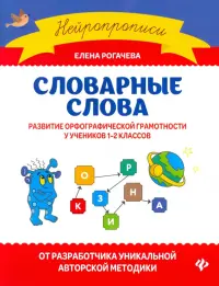 Словарные слова. Развитие орфографической грамотности у учеников 1-2 классов