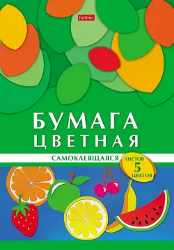 Бумага цветная самоклеящаяся Геометрия цветы. Фрукты, 5 листов, 5 цветов