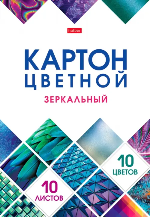 Картон цветной зеркальный Мозаика 10 листов 10 цветов 137₽