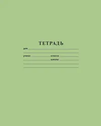 Тетрадь Зеленая, 18 листов, клетка