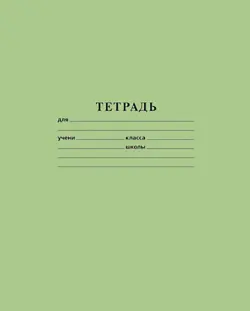 Тетрадь Зеленая, 18 листов, клетка