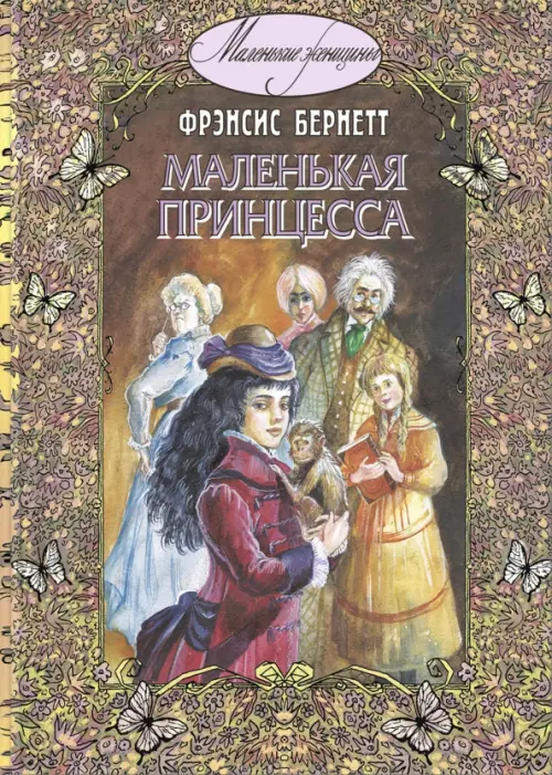 

Маленькая принцесса
