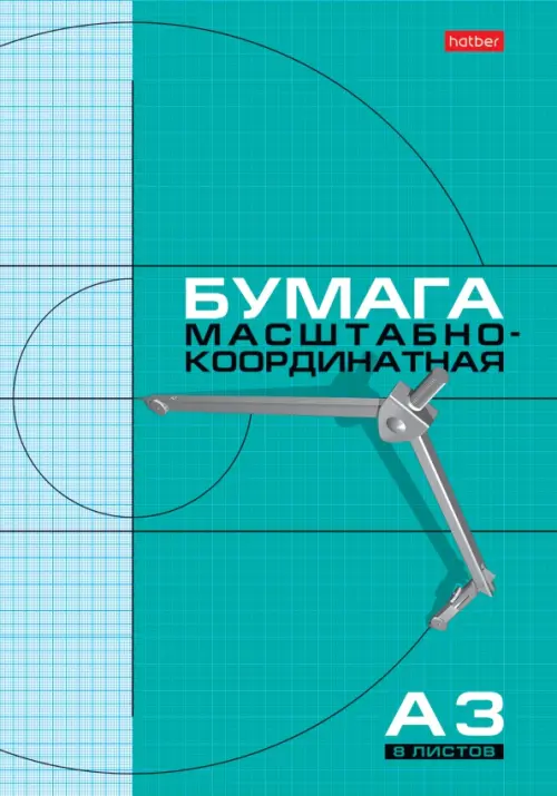 

Бумага масштабно-координатная, 8 листов, А3