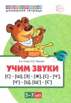 Домашняя логопедическая тетрадь. Учим звуки [С]—[Ш], [З]—[Ж], [С]—[Ч], [Ч]—[Ц], [Щ]—[С’]