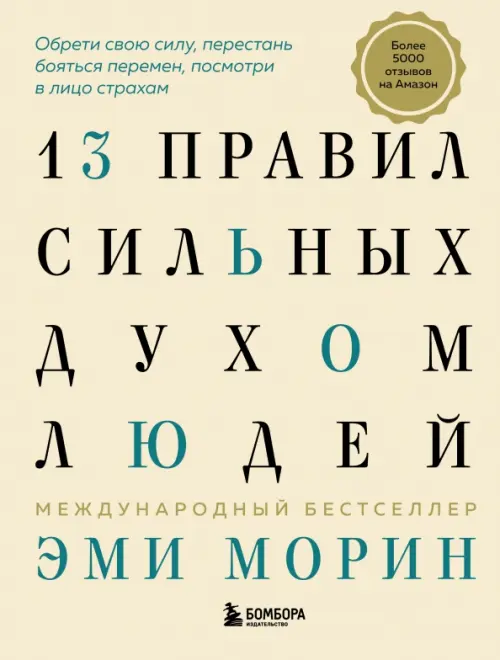 

13 правил сильных духом людей. Обрети свою силу, перестань бояться перемен, посмотри в лицо страхам, Жёлтый