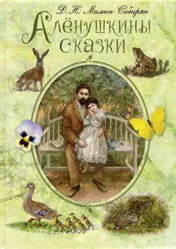 Алёнушкины сказки