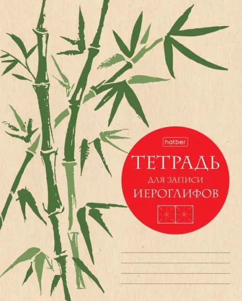 

Тетрадь для записи иероглифов Бамбук, 48 листов, А5, Жёлтый