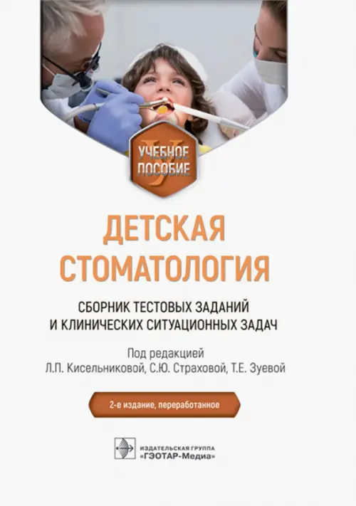 

Детская стоматология. Сборник тестовых заданий и клинических ситуационных задач. Учебное пособие, Белый