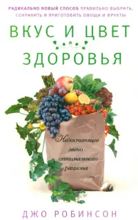 Вкус и цвет здоровья. Недостающее звено оптимального рациона