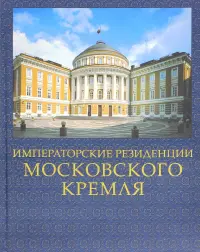 Императорские резиденции Московского кремля