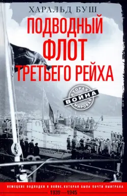 Подводный флот Третьего рейха. 1939-1945 гг.