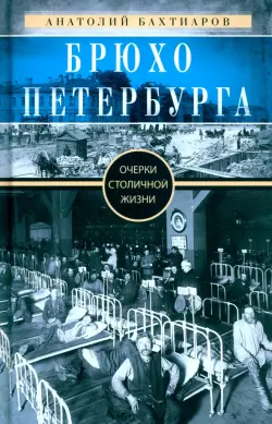 Брюхо Петербурга. Очерки столичной жизни