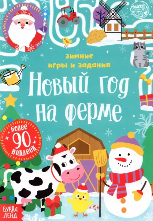 

Книжка с наклейками Новый год на ферме. Зимние игры и задания, Голубой