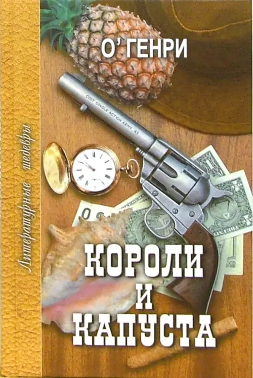 

Короли и капуста. Избранное, Оранжевый