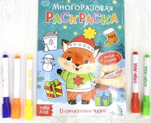 

Многоразовая раскраска. В ожидании чудес