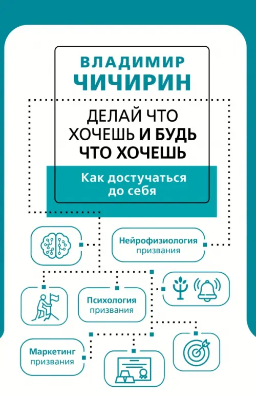 Делай что хочешь и будь что хочешь. Как достучаться до себя АСТ, цвет белый - фото 1