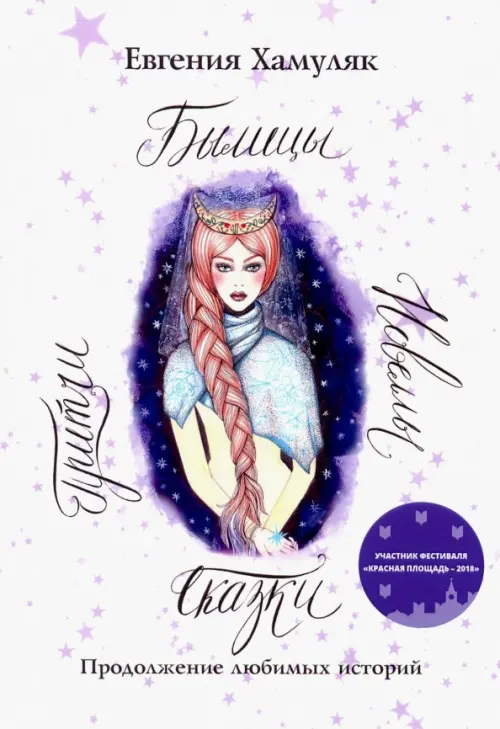 

Сказки. Притчи. Новеллы. Былицы, Белый